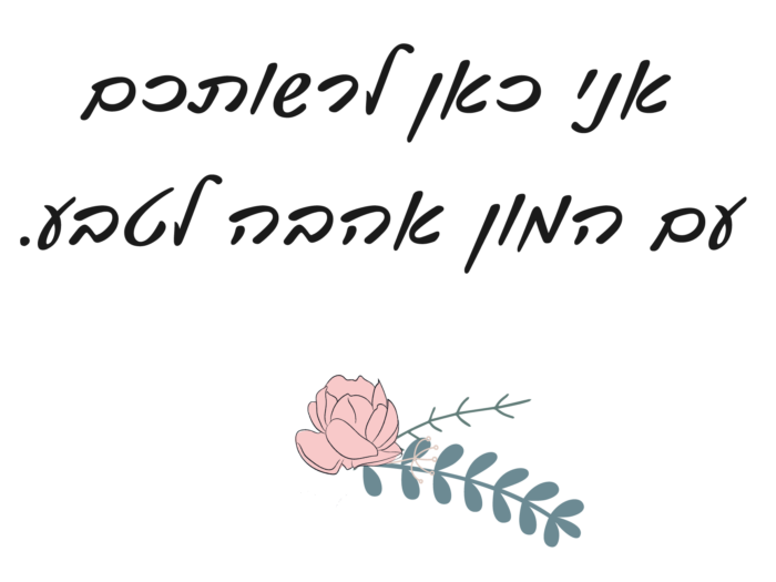 אני כאן לרשותכם עם המון אהבה לטבע